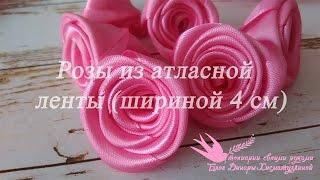 Розы из атласной ленты (шириной 4см)