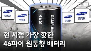 All About Next-Gen Battery - 46-phi cylindrical batteryㅣSDI Mini-Docu series  