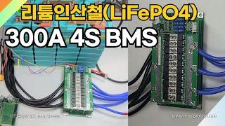 리튬인산철 (LiFePO4) 300A 4S BMS TEST  ( CXH4S ) / 진반장