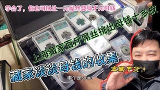 上海藏家展示母钱数十枚，谈谈如何从宋丝丝内挑出价值数千元母钱