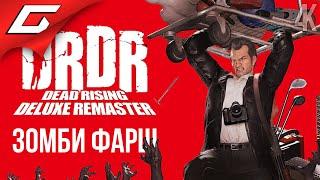 ЛЕГЕНДАРНЫЙ ЗОМБИ-ТРЕШ  Dead Rising Deluxe Remaster ◉ Прохождение 1