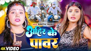 #Video | अहिरा के पावर | #Kavita Yadav | Ahira Ke Power | New Bhojpuri Song 2024