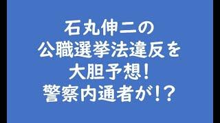 石丸伸二の公職選挙法違反を大胆予想！警察内通者が！？