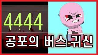 공포의 4444번 버스 치돈귀를 조심하세요. 【신비아파트】