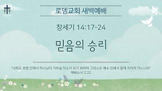 로뎀교회 새벽예배 1/15/2025 | 믿음의 승리 - 이성현 목사 (창세기 14:17-24)