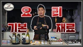 집에서 요정도면 고기 요리 완전 정복 [레이먼킴의 인생고기 | Introduction of Basic Ingredients]