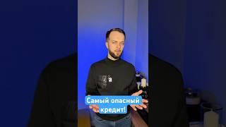 Самый опасный кредит, он может лишить вас имущества! #списатькредиты #долгиикредиты #долгипокредитам