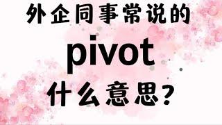 外企同事常说的英语"pivot"什么意思？【商务英语学习】