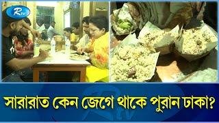 যেখানে রাতভর চলে ভোজন রসিকদের আনাগোনা | Old Dhaka | Food | Rtv Exclusive News