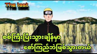 The last naruto part1|လပေါ်ကိုသွားမယ့်naruto