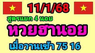 หวยฮานอย 11/1/68 สูตรแยก 4 ฮานอย เมื่อวานเข้า 75 61