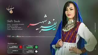 شفت بشی (آهنگ جدید هزارگی) از شریفه شهیر Sharifa Shahir NEW top-Hit/Hazaragi song 2021