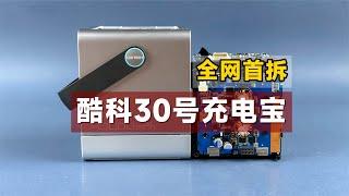 全网首拆CUKTECH30号充电宝，售价899元，看看做工用料怎么样？