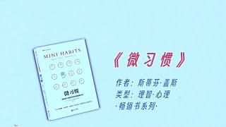 10分钟解读《微习惯》， 能改变你人生的不是大道理，而是#微习惯 简单到不可能失败的方法！