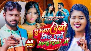 #Video - चुम्मा तोरा देबौ रे छौड़ा | #Suman Sona Maithili Song | #Vidyanand badal ka gana