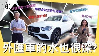 外匯車知識大揭密~先搞懂！再買車！以免受騙~讓專業的貿易商來教你,買台好車其實很簡單！【外匯車指南】