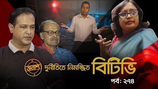 দু/র্নী/তি/তে নিমজ্জিত বিটিভি | তালাশ পর্ব: ২৭৪ | Taalash | EP 274 | Independent TV