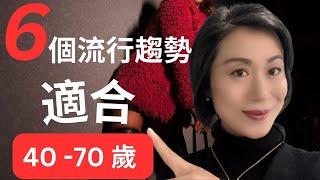 [中年女生】 減齡穿搭的秘密I最適合中年女性的時尚潮流， 一定要用上! 減齡，時尚都藏在這些被忽視的小細節中I #Daisysilk#珍珠首飾