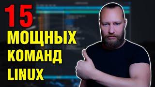 15 малоизвестных команд LINUX которые вы должны знать