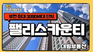 팰리스카운티 소개해요!! 원코리아TV