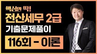 전산세무2급 기출문제 116회 이론 풀이 (김해성원장님)