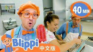 比利皮做水果冰棍 | Blippi 中文版 | 儿童教育视频 | 实景探索