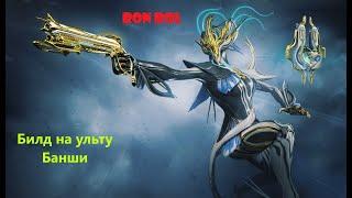 Warframe | Банши Прайм | Билд