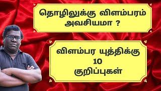 Does The Business Need Advertising ? | 10 Important Points For Advertising | Tamil | Eden TV