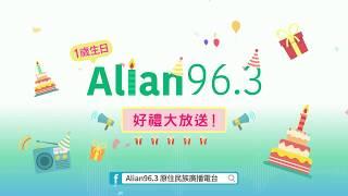 Alian96.3 原住民族廣播電台 一周年  promo