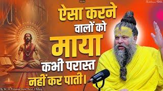 ऐसा करने वालों को माया कभी परास्त नहीं कर पाती। Shri Hit Premanand Ji Maharaj