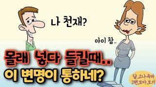 "의외인걸?" 몰래 넣다 들킬 때.. 이 변명이 통하네? 충격반전!! 등 두편 모아보기 ㅋㅋ[유머/재미있는/웃긴/개그/코미디]