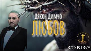 Дякон Димчо - Любов / Dqkon Dimcho -  Lubov ( Gospel Music ) 2024