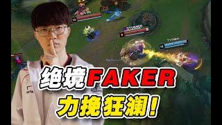 【S14决赛】不送就赢？BLG离冠军最近的1局！Faker如何用一波团奠定胜局？BLG VS T1第四局