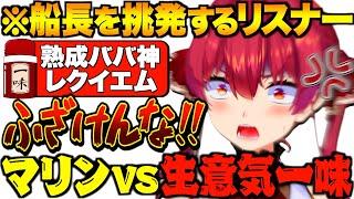 【爆笑まとめ】バチバチにやり合うマリン船長vsリスナーのバトルまとめpart17【宝鐘マリン/ホロライブ切り抜き】