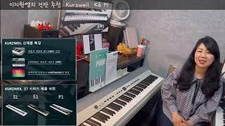 이지쌤 건반 추천 - Kurzweil Ka P1 (영창 커즈와일 스테이지 디지털피아노) 가성비 터치 최고