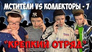 Мстители vs Коллекторы 7 - Крепкий отряд
