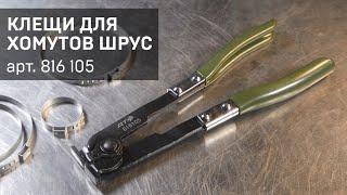 Клещи для хомутов ШРУСа. Артикул 816 105