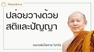 ปล่อยวางด้วยสติและปัญญา - พระไพศาล วิสาโล