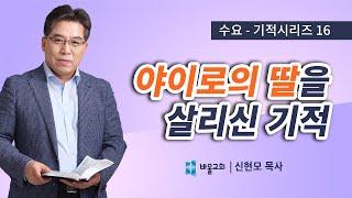 [바울교회] 야이로의 딸을 살리신 기적 - 신현모 목사 (수요예배 20.09.23)