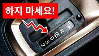 자동변속기 차량 운전시 절대 하지 말아야 할 7가지