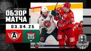 АВТОМОБИЛИСТ - АК БАРС | КХЛ Обзор Кубка Гагарина 2025 | Матч №5 | 03.04.2025