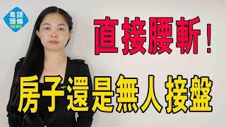 絕望！房子從130萬降到70萬，還是沒人接盤！業主：當初不貪就好了。#房子 #房價 #二手房 #暴跌 #房地產 #政策