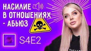 Абьюз | психолог Инна Литвиненко: как спастись, насилие, зависимость, жертва, норма и личные границы