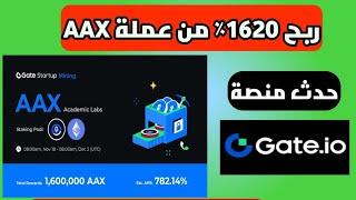 ربح 1620 في المئة من تكديس عملة AAX حدث منصة GATE