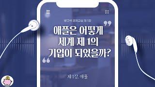 [방구석 경제교실] 제 1강_ 애플은 어떻게 세계 제 1의 기업이 되었을까?