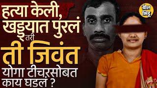 Karnataka Crime: Yoga Teacher चं अपहरण करुन हत्येचा प्रयत्न, खड्ड्यात पुरलं तरी प्राण कसे वाचले ?