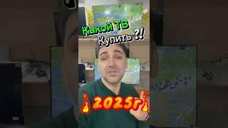 Какой телевизор купить в 2025г?! #2025