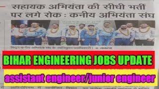 bpsc ae new recruitment related update||bihar latest jobs update for engineer||new recruitment bihar