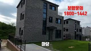 김포단독주택 라온빌리지타운하우스분양문의1800-1442