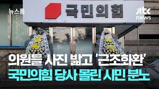 의원들 사진 밟고 '근조화환'…국민의힘 당사 몰린 시민 분노 / JTBC 뉴스룸